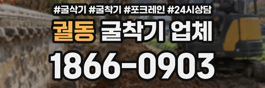궐동 굴착기 업체