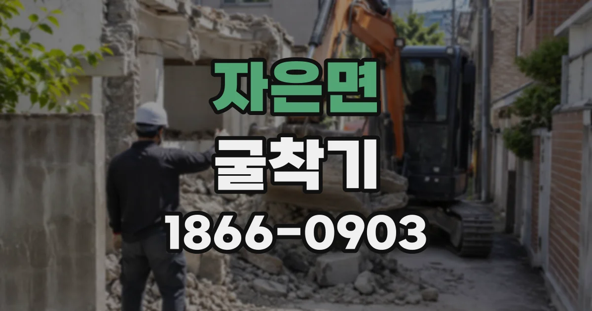 자은면 굴착기