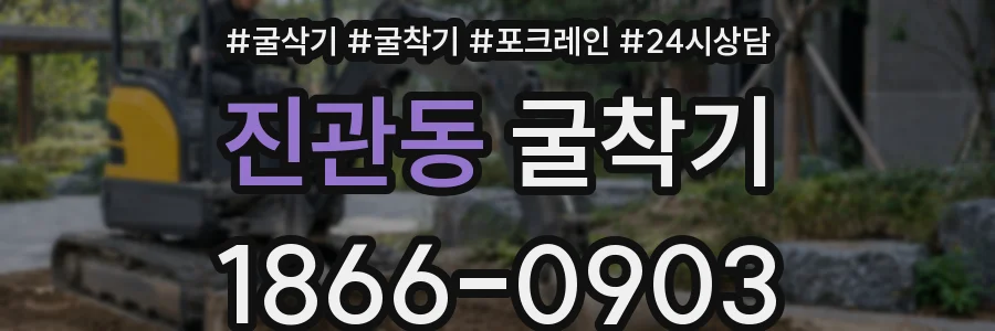 진관동 굴착기