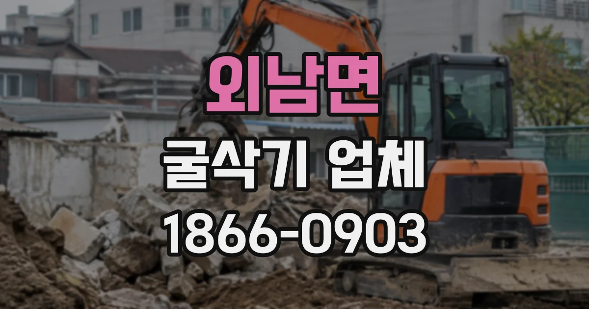 외남면 굴삭기업체