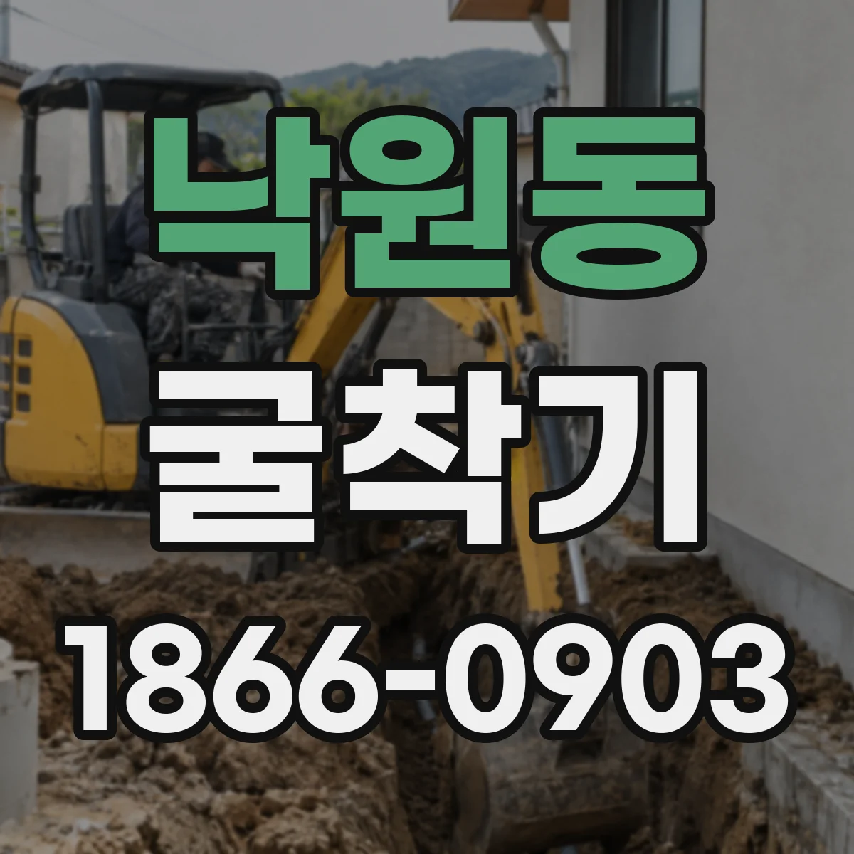 낙원동 굴착기