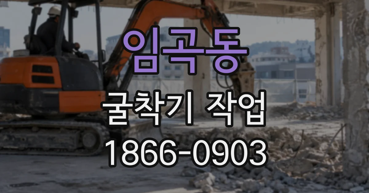 임곡동 굴착기작업