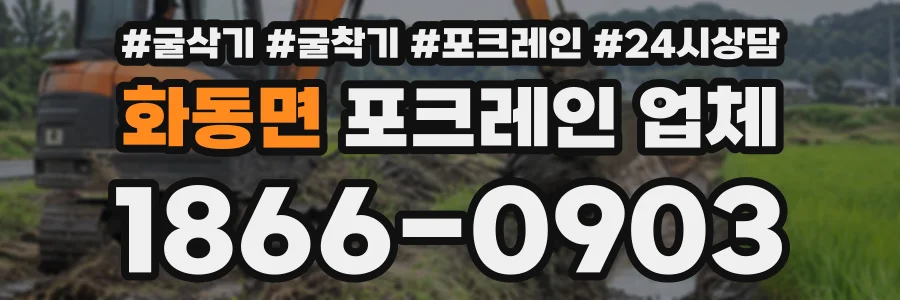 화동면 포크레인업체 상담 전화 1866-0903