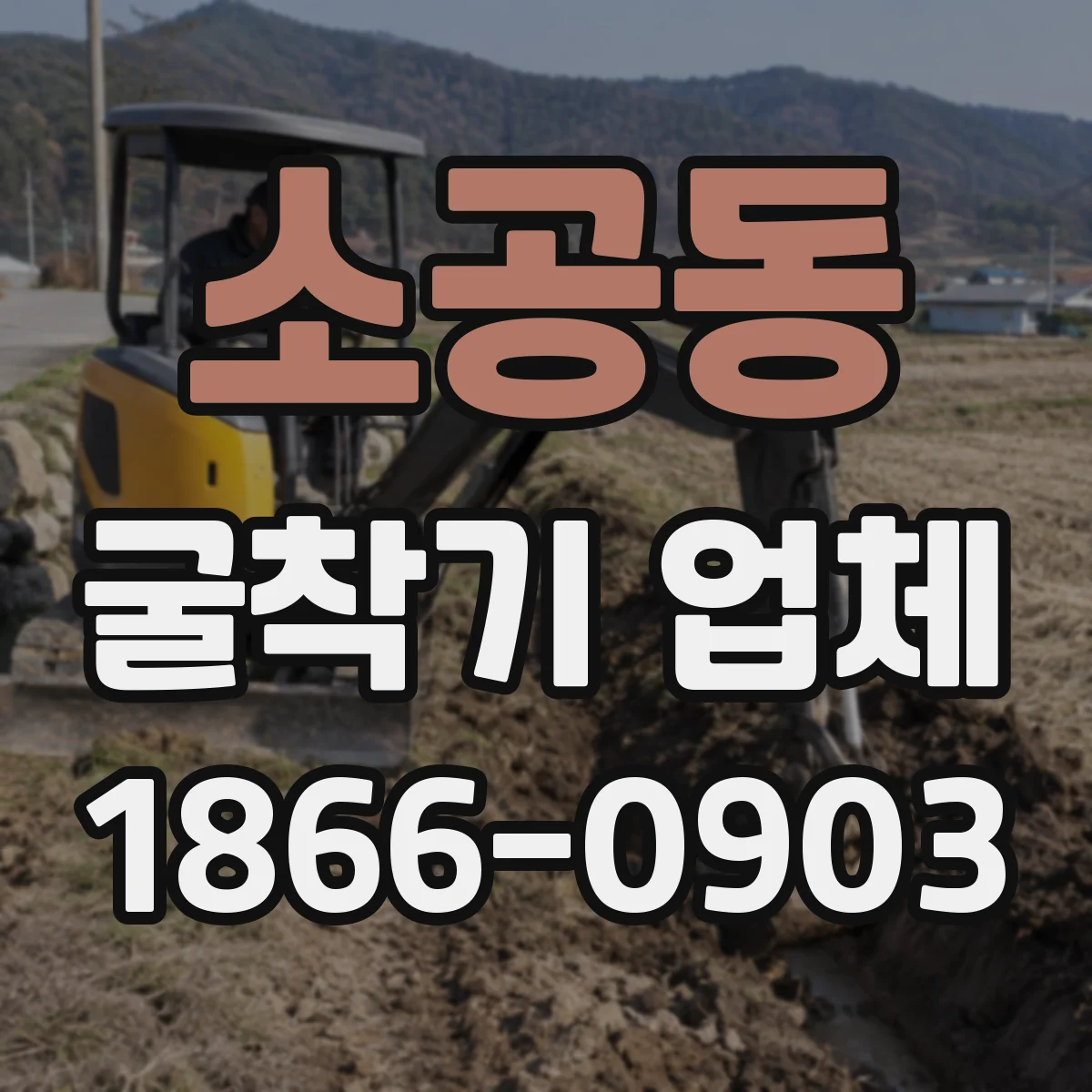 소공동 굴착기 업체