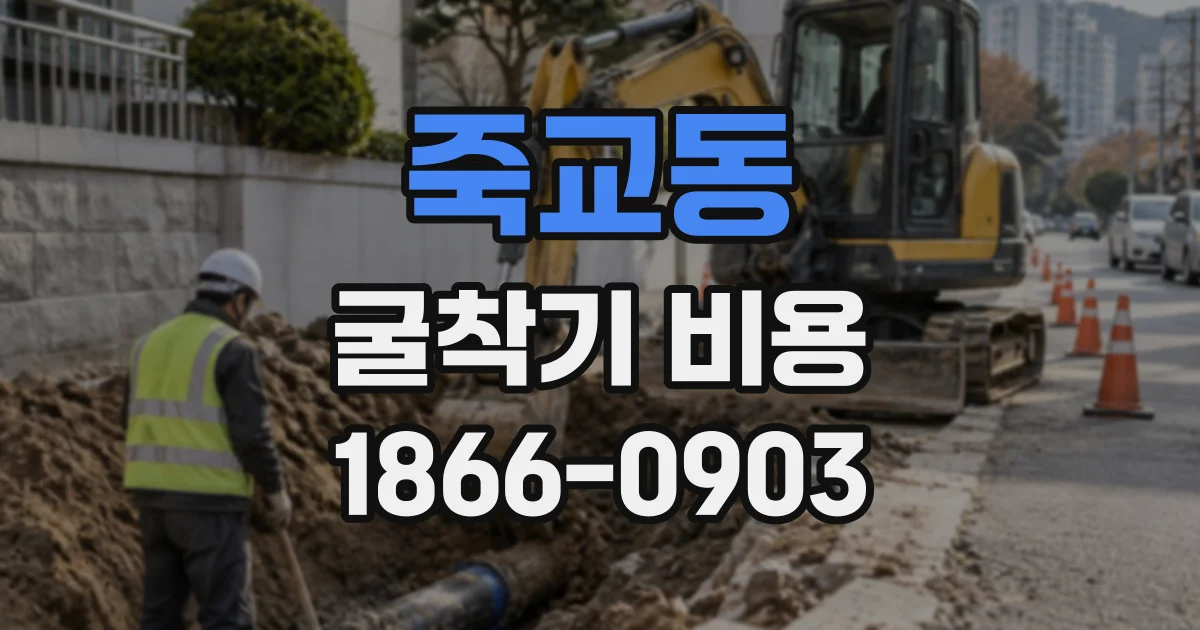 죽교동 굴착기비용