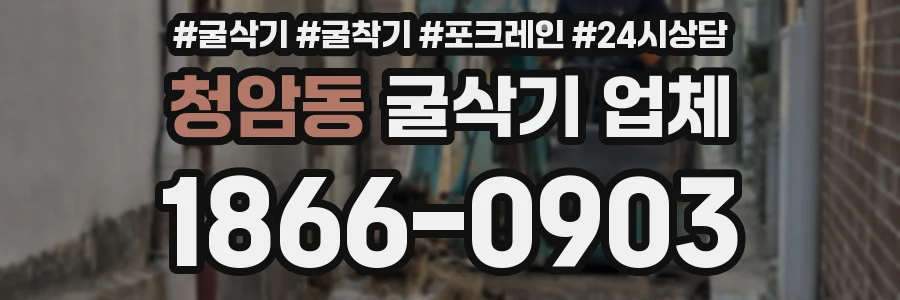 청암동 굴삭기 업체