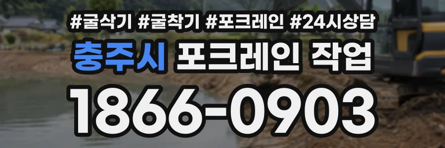 충주시 포크레인작업 상담 전화 1866-0903