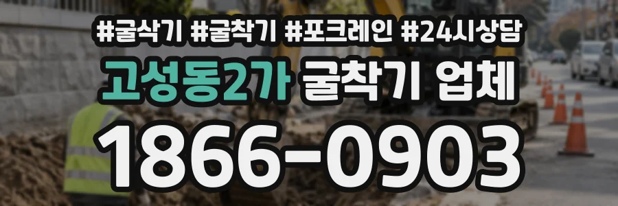 고성동2가 굴착기업체 상담 전화 1866-0903
