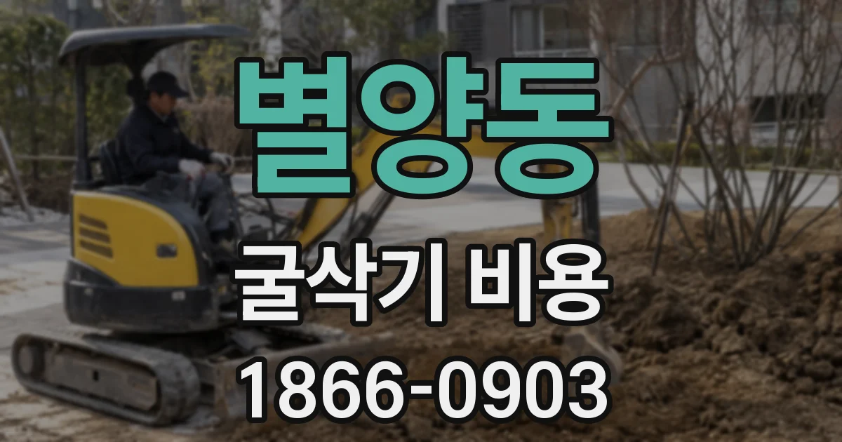 별양동 굴삭기 비용