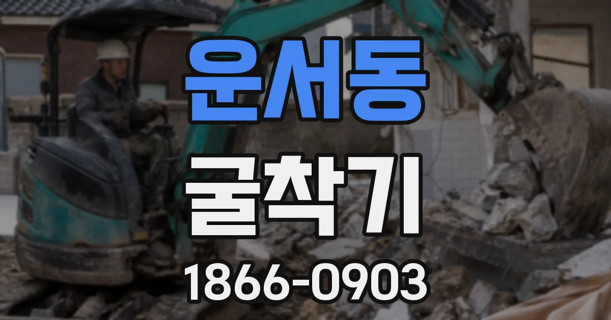 운서동 굴착기