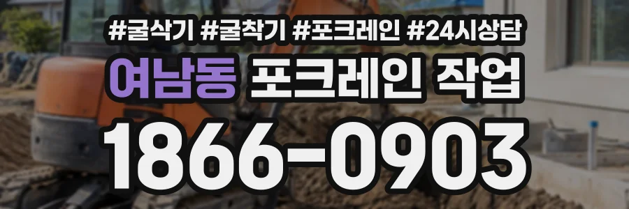여남동 포크레인작업 상담 전화 1866-0903