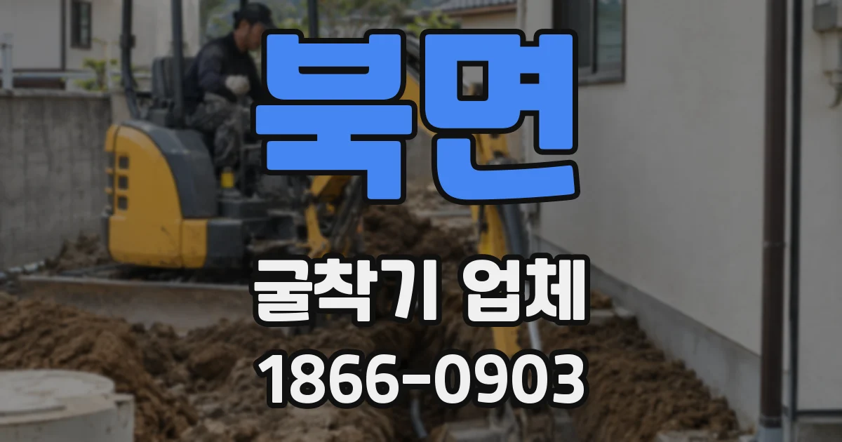 북면 굴착기 업체