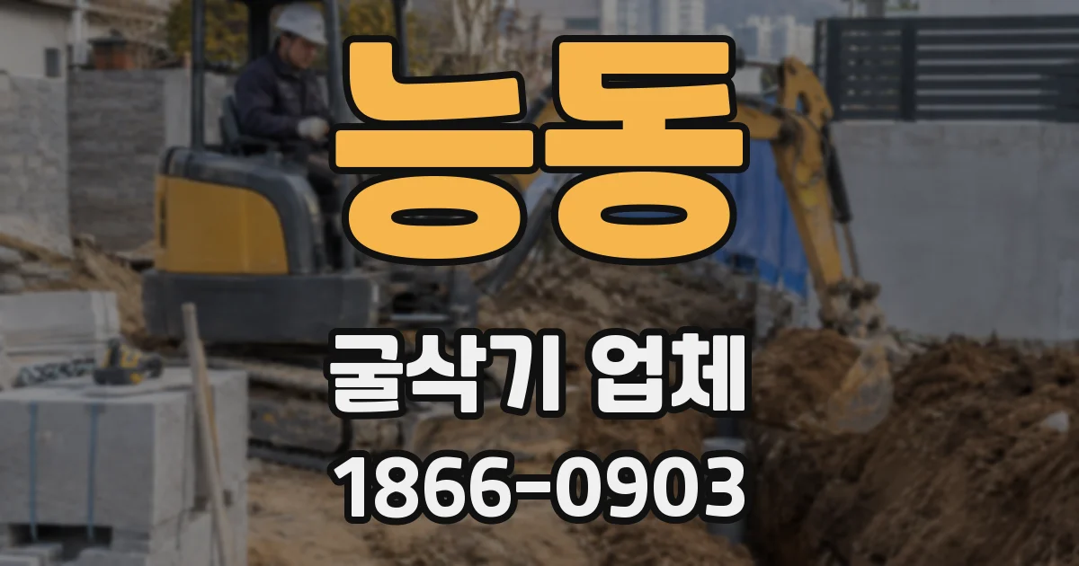 능동 굴삭기 업체