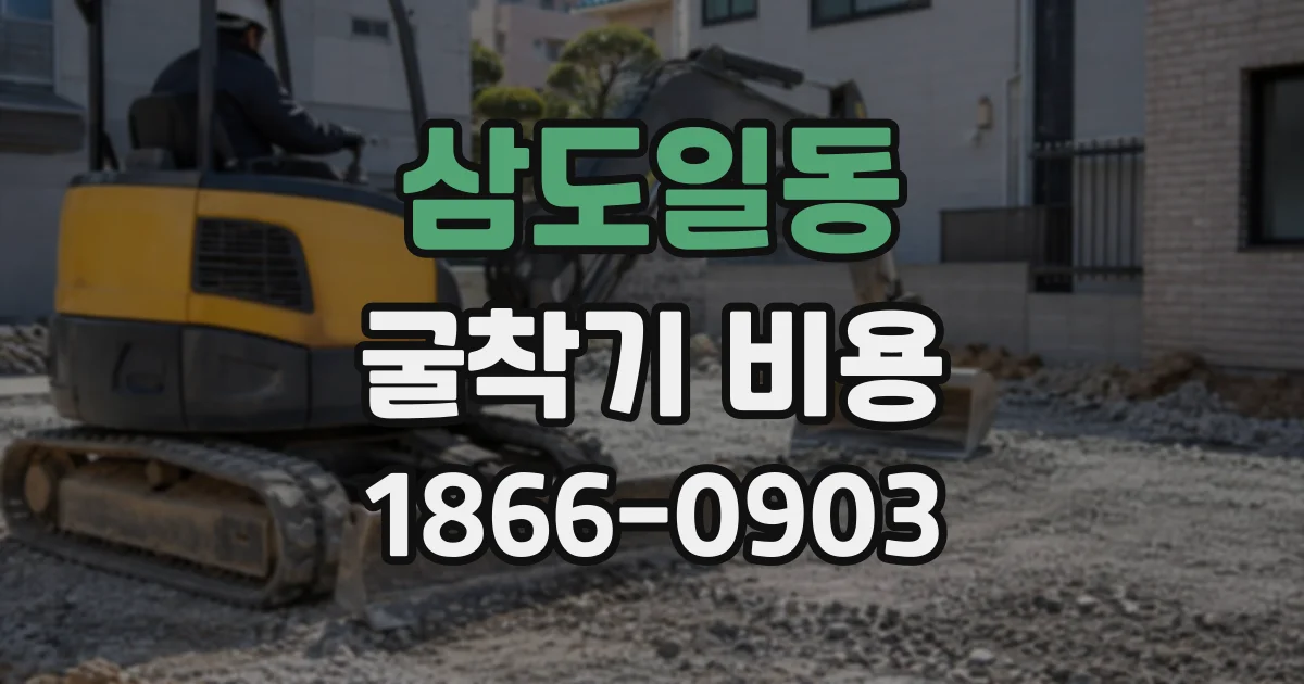 삼도일동 굴착기비용
