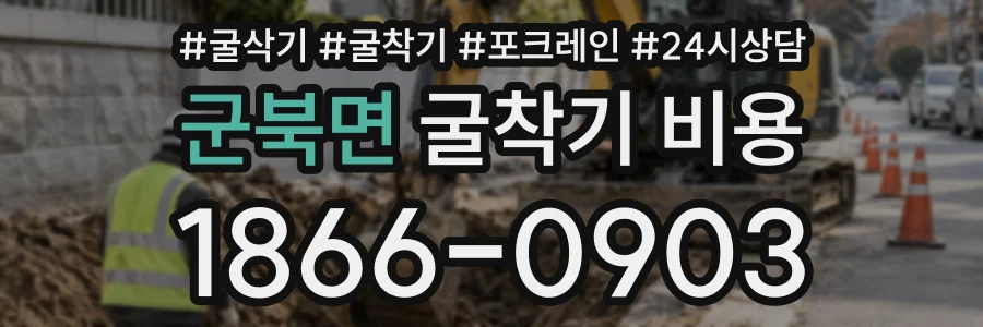 군북면 굴착기비용 상담 전화 1866-0903