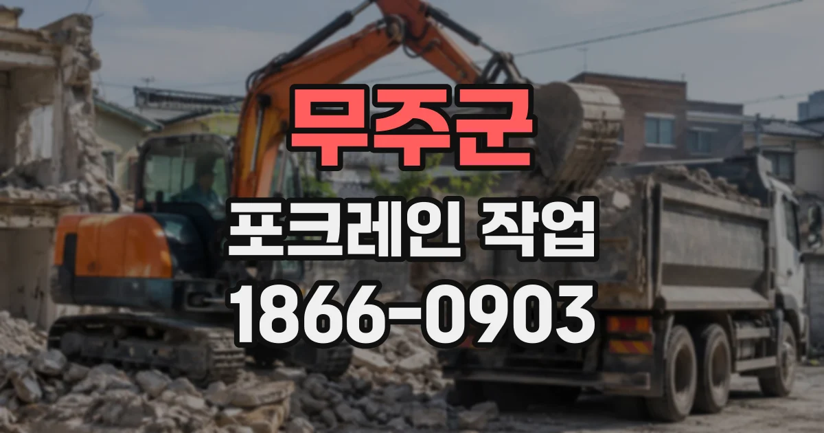 무주군 포크레인작업