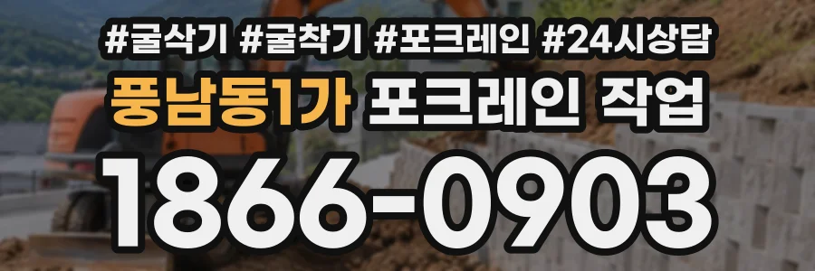 풍남동1가 포크레인작업 상담 전화 1866-0903