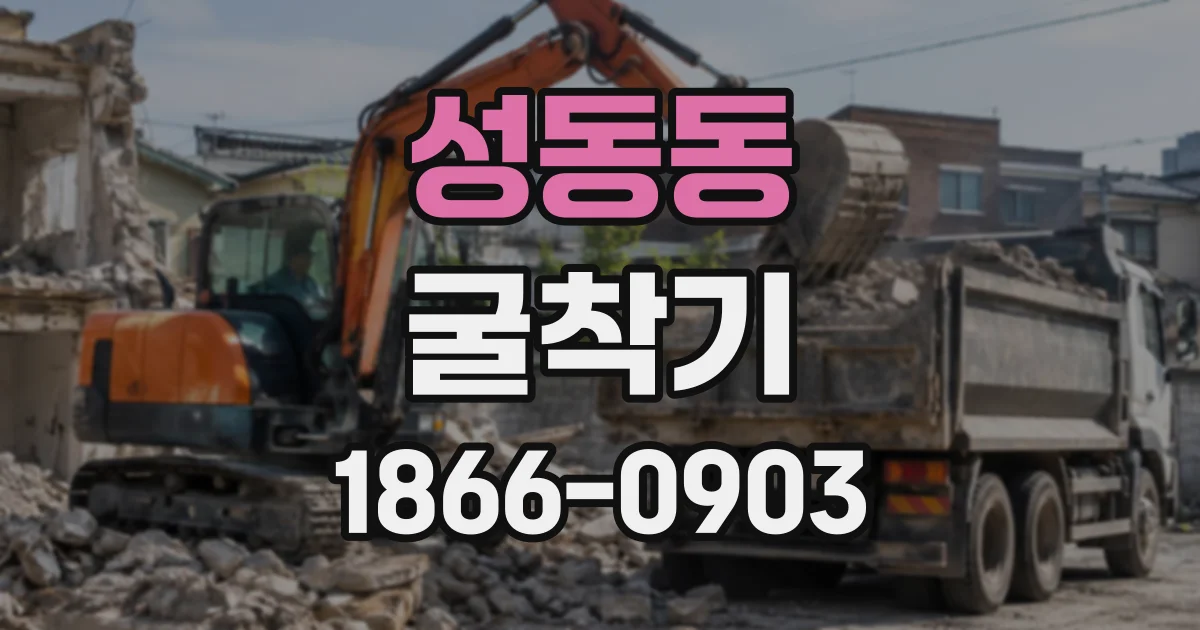 성동동 굴착기