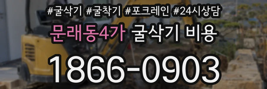 문래동4가 굴삭기 비용