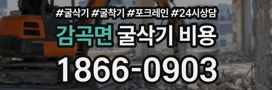 감곡면 굴삭기비용 상담 전화 1866-0903
