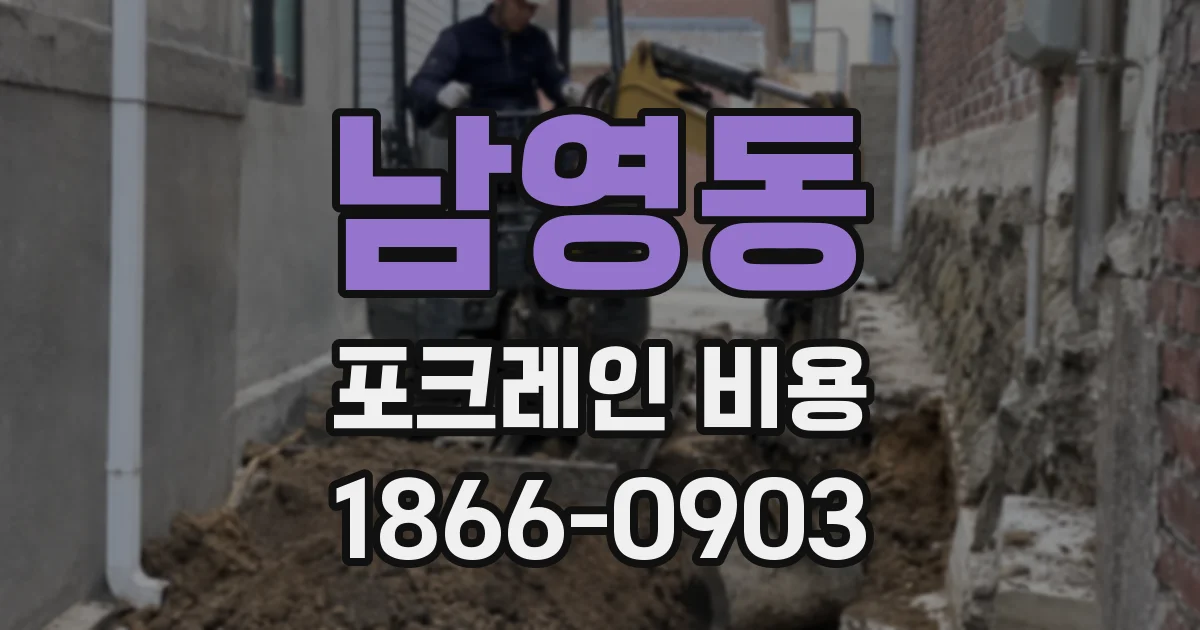 남영동 포크레인 비용
