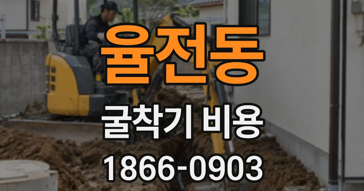 율전동 굴착기 비용