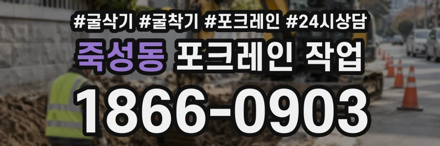 죽성동 포크레인작업 상담 전화 1866-0903