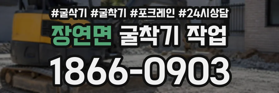 장연면 굴착기작업 상담 전화 1866-0903