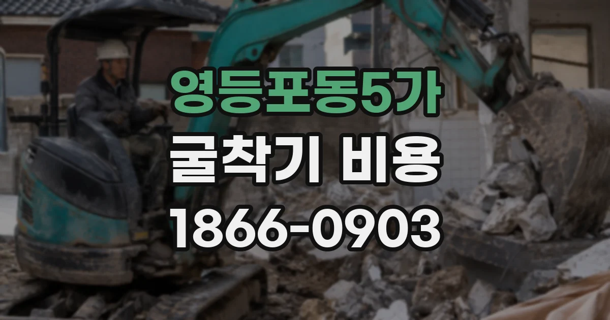 영등포동5가 굴착기 비용