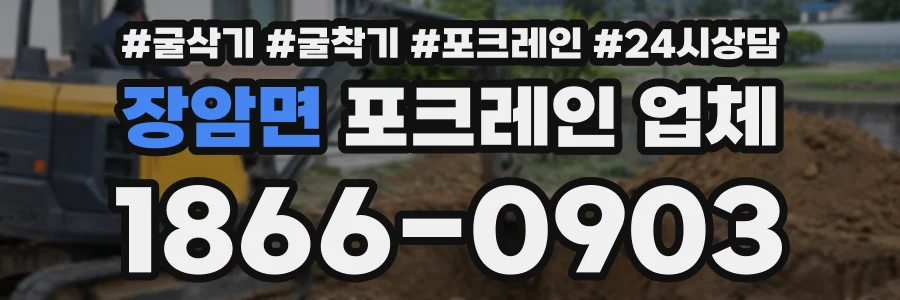 장암면 포크레인업체 상담 전화 1866-0903