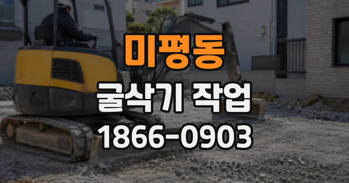 미평동 굴삭기작업