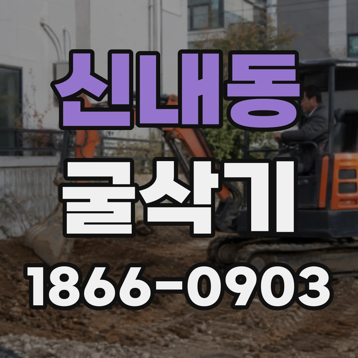 신내동 굴삭기