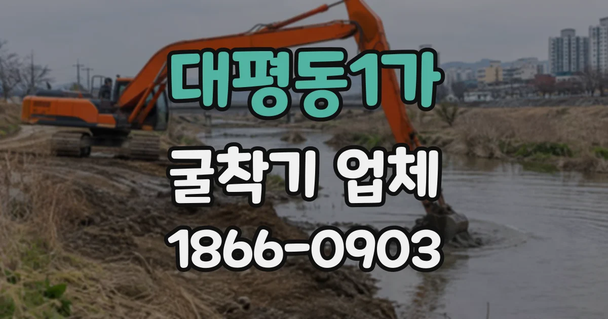 대평동1가 굴착기업체