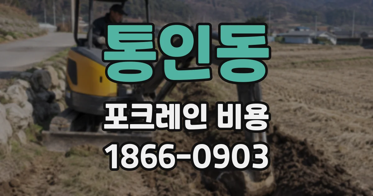 통인동 포크레인 비용
