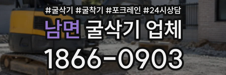 남면 굴삭기업체 상담 전화 1866-0903