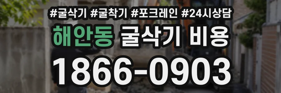 해안동 굴삭기비용 상담 전화 1866-0903
