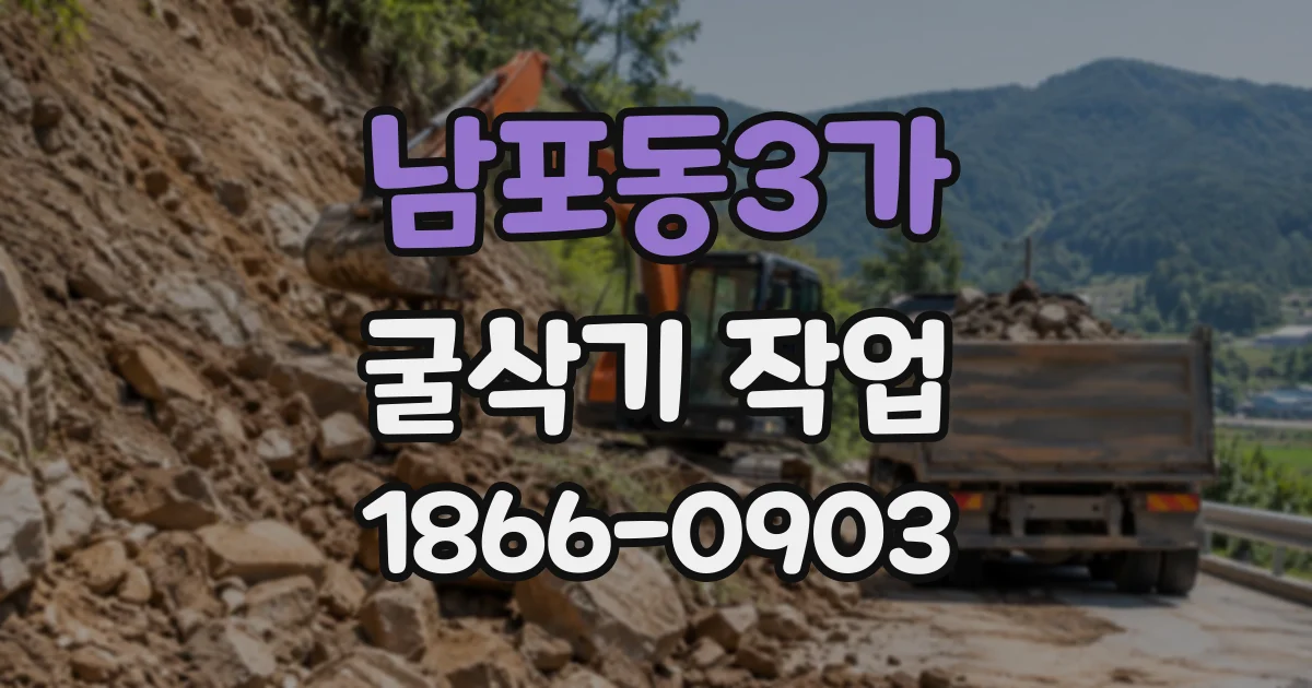 남포동3가 굴삭기작업