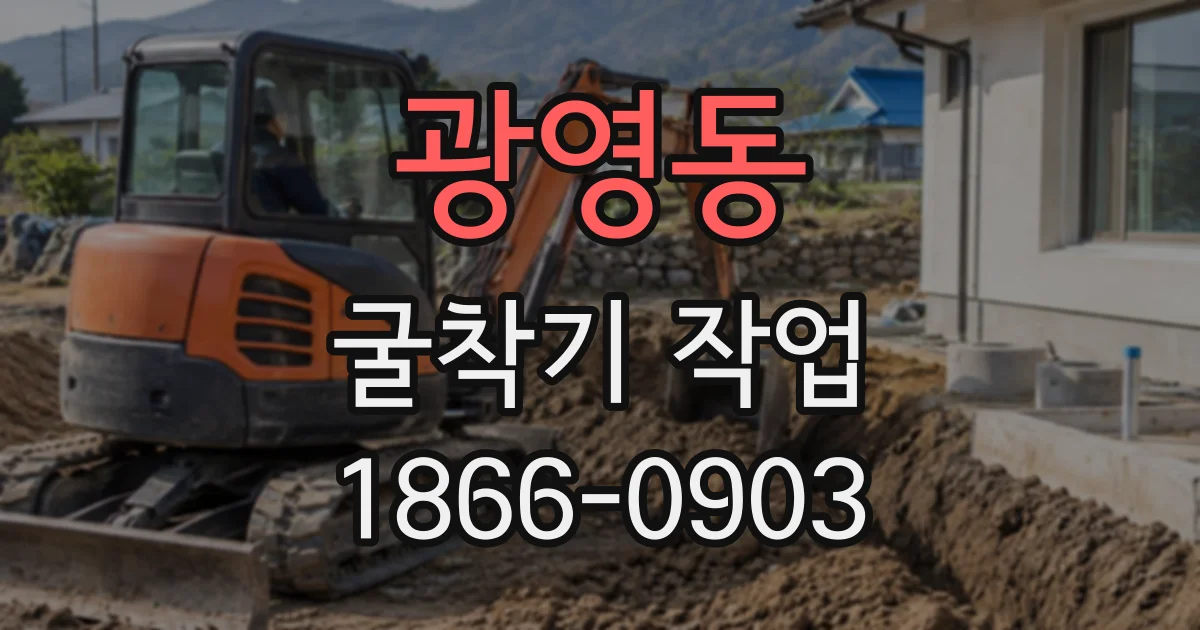 광영동 굴착기작업