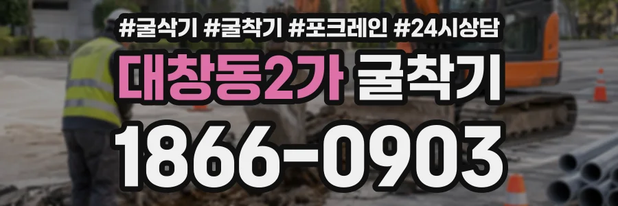 대창동2가 굴착기 상담 전화 1866-0903