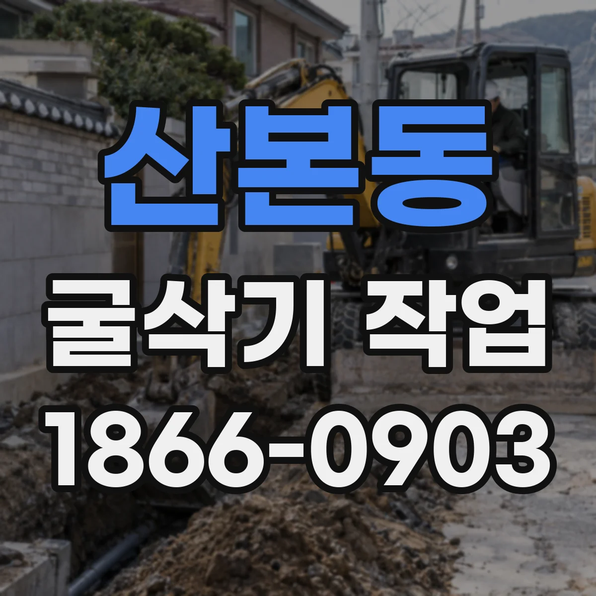 산본동 굴삭기 작업