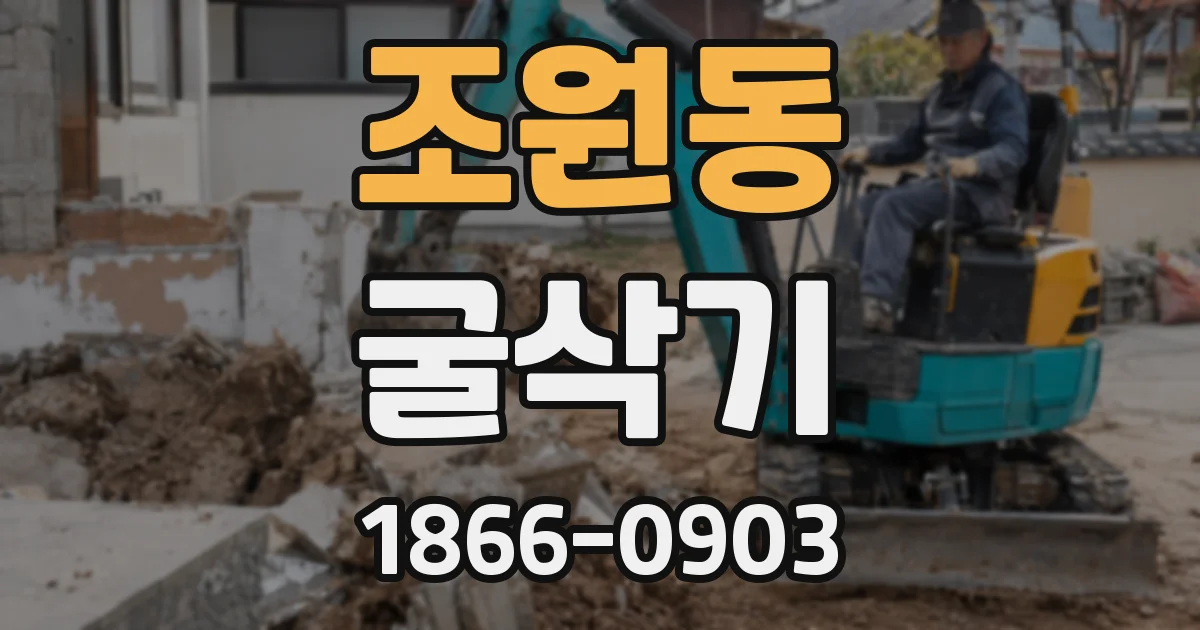 조원동 굴삭기
