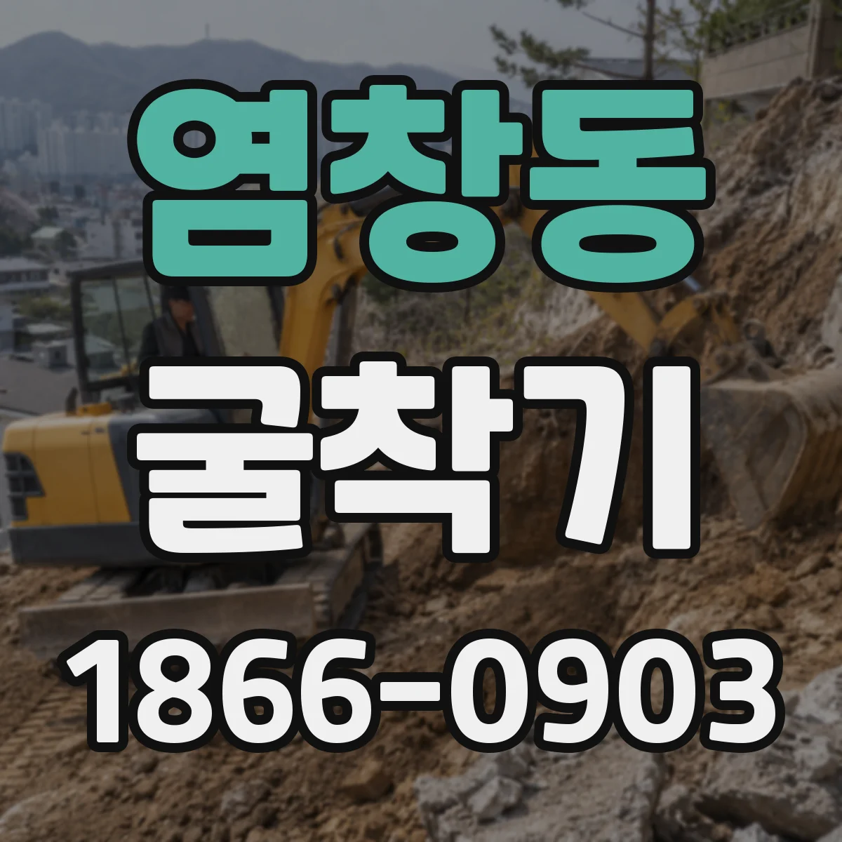 염창동 굴착기