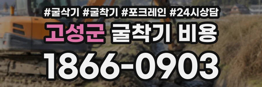 고성군 굴착기비용 상담 전화 1866-0903