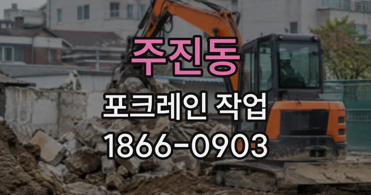 주진동 포크레인작업