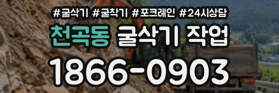 천곡동 굴삭기작업 상담 전화 1866-0903