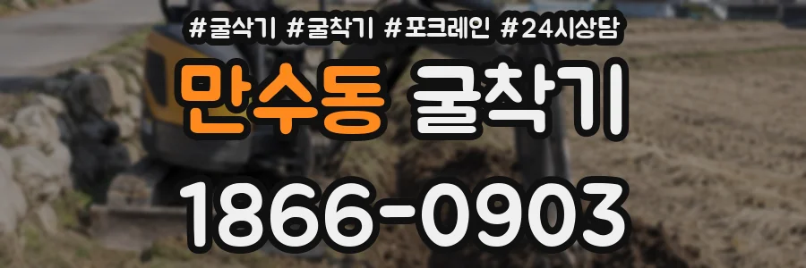 만수동 굴착기