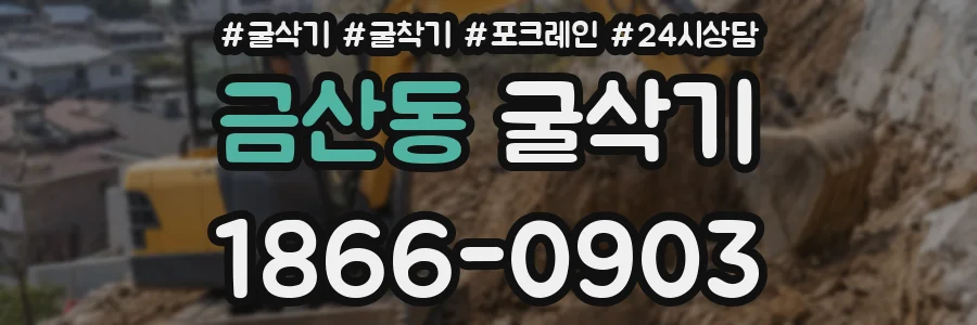 금산동 굴삭기