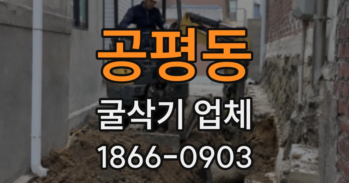 공평동 굴삭기 업체
