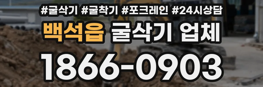 백석읍 굴삭기 업체