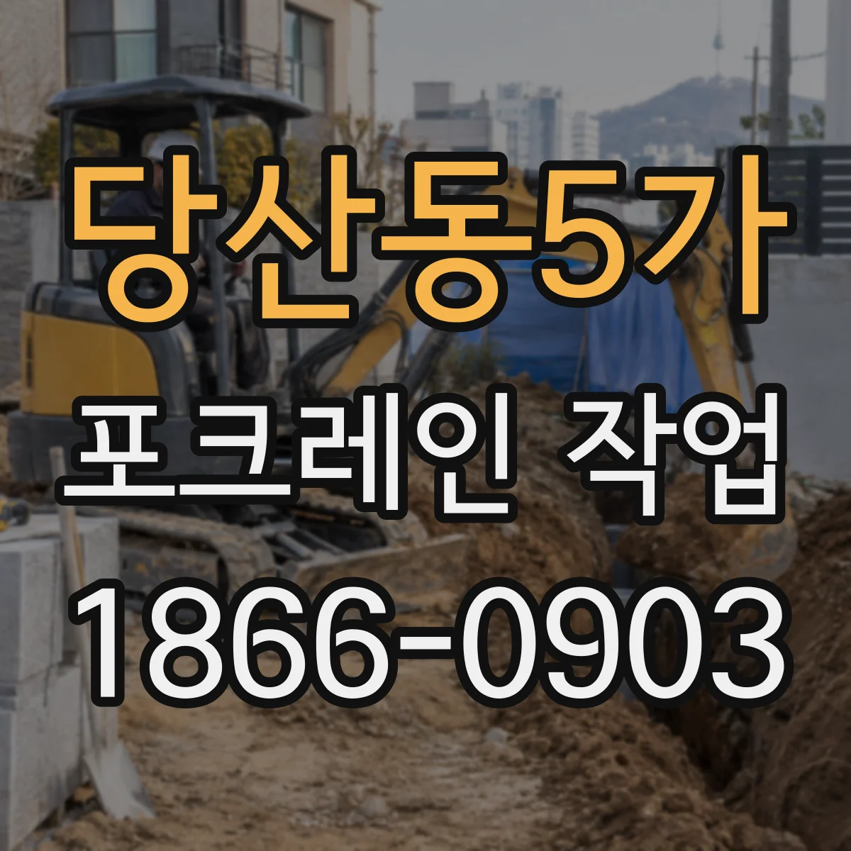 당산동5가 포크레인 작업